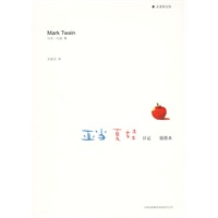 亚当 夏娃日记（插图本）