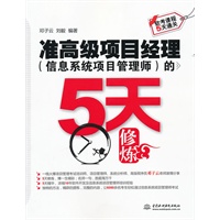 准高级项目经理(信息系统项目管理师)的5天修炼 (软考课程5天通关)