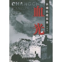 血光——长城抗战实录