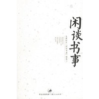 闲谈书事——天涯社区“闲闲书话”精选二