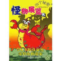 26个秘密：怪物展览5