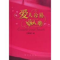 爱人容易嫁人难