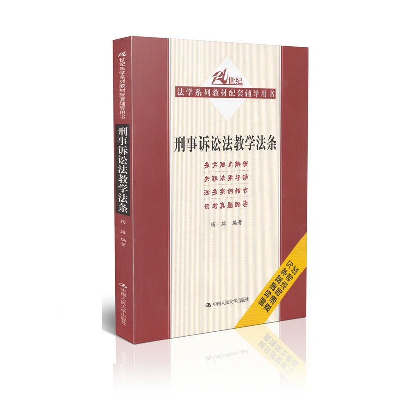 【刑事诉讼法教学法条 21世纪系列教材配套辅