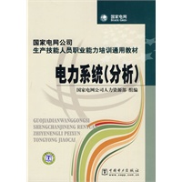 国家电网公司生产技能人员职业能力培训通用教材 电力系统（分析）
