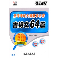 高考考试大纲要求必背古诗文64篇（全国课标卷宗地区专用）
