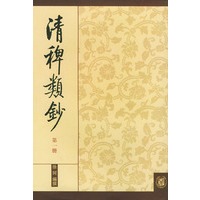 清稗类钞(全十三册)