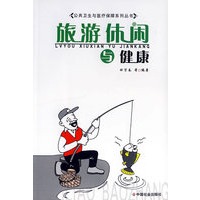 旅游休闲与健康/公共卫生与医疗保障系列丛书