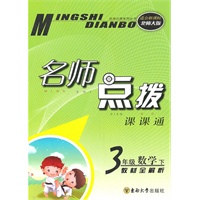 三年级数学下（适合新课标北师大版）2010.10印刷：名师点拨课课通