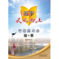 行楷基本功描与摹