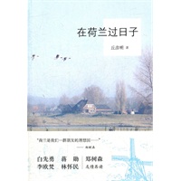 在荷兰过日子