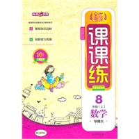 8年级数学上（华师大）：全优考评课课练（2011年5月印刷）