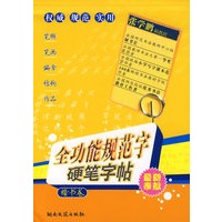全功能规范字硬笔字帖·楷书卷