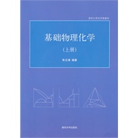 基础物理化学（上册）（清华大学化学类教材）