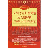 大纲考点归类精解及真题解析（行政法与行政诉讼法卷）（司考红宝书）