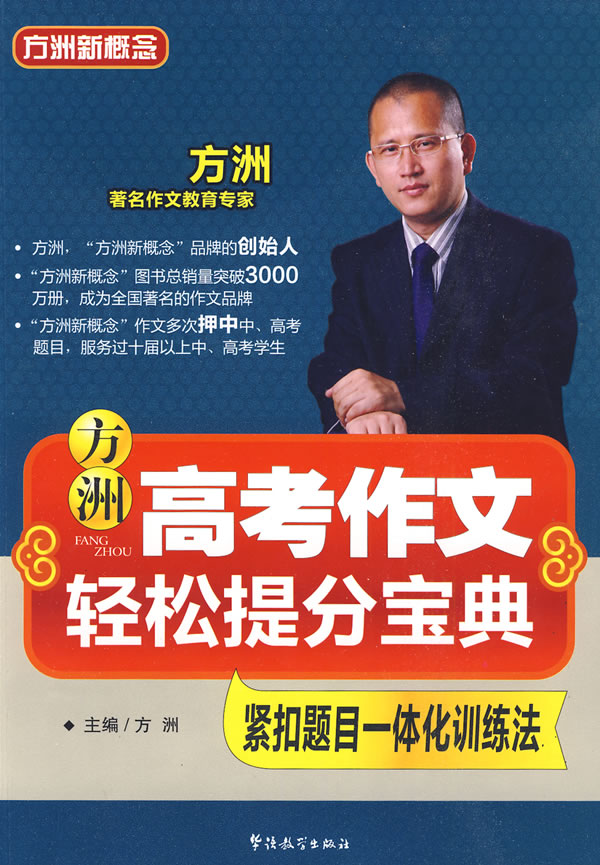方洲高考作文轻松提分宝典-紧扣题目一体化训