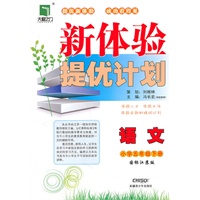 语文小学五年级下册（国标江苏版）：新体验提优计划（2011年1月印刷）