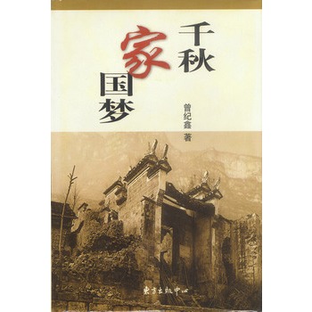 千秋家国梦