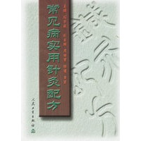 常见病实用针灸配方