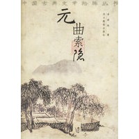 元曲索隐