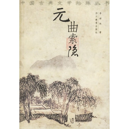 元曲索隐