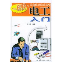 电工入门——一招鲜·就业技术速成丛书