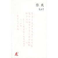 你我