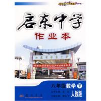启东中学作业本：八年级数学 下（人教版）