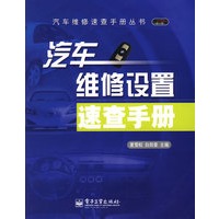 汽车维修设置速查手册