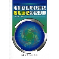 电机绕组布线接线模拟画法彩色图册