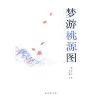 梦游桃源图
