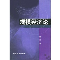 规模经济论
