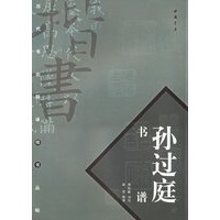 孙过庭书谱——历代书论释译楷书丛帖