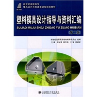 (高职高专)塑料模具设计指导与资料汇编(第二版)(模具设计与制造类)