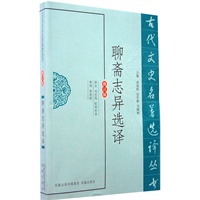 聊斋志异选译（古代文史名著选译丛书）