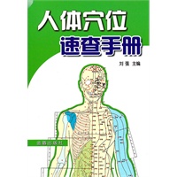 人体穴位速查手册