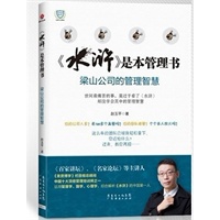 《水浒》是本管理书（《百家讲坛》主打讲师的重磅作品 用管理学、国学、心理学的视角重新读《水浒》平凡领导的不平凡智慧，管理能人最有用看《水浒》只看故事，你就亏了）