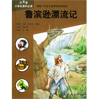 鲁滨逊漂流记——小学生课外必读·注音版