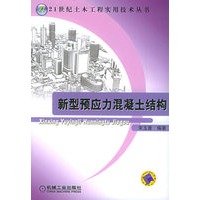 新型预应力混凝土结构