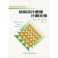 结构设计原理计算示例