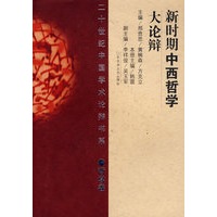 新时期中西哲学大论辩(平)