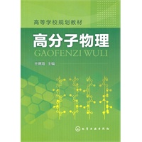 高分子物理（王德海）