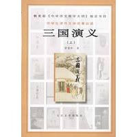 三国演义(上下)