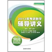 2013年考研数学辅导讲义（理工类） 预售商品