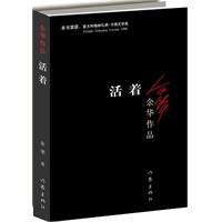 活着