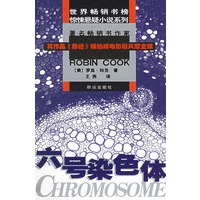 六号染色体——世界畅销书榜惊悚悬疑系列