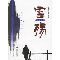 雪殇
