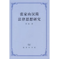 张家山汉简法律思想研究