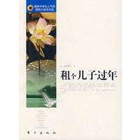 租个儿子过年