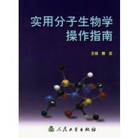 实用分子生物学操作指南