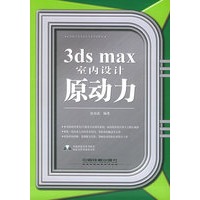 3ds max室内设计原动力（含CD-ROM光盘一张）